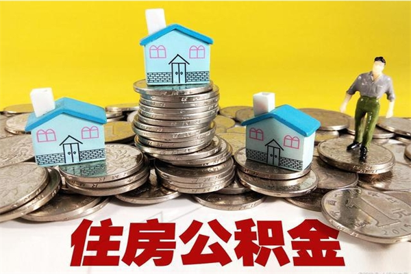 自贡离职提住房公积金（离职 住房公积金提取）