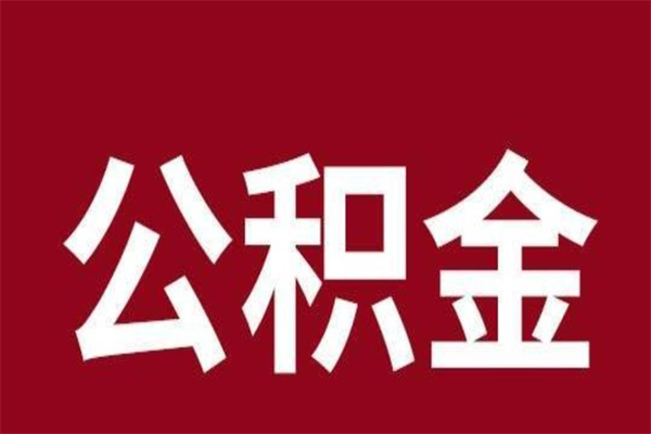 自贡离职可以取公积金吗（离职了能取走公积金吗）