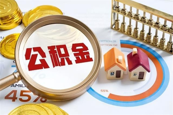 自贡的住房公积金怎么取（这么取住房公积金）