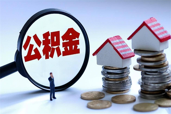 自贡封存了住房公积金如何提（已封存的住房公积金怎么提取）