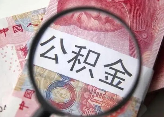 自贡公积金帮提一年几次（公积金每年提一次）